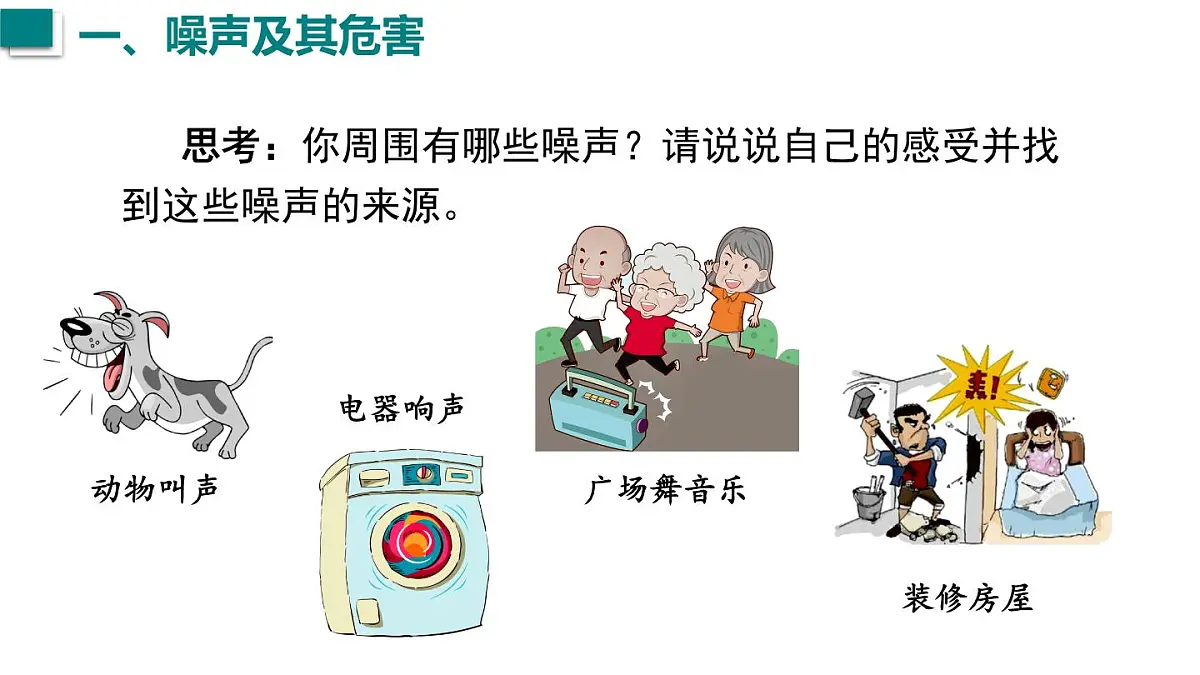 2024年秋沪科版八年级物理全一册 第四节 噪声控制与健康生活(课件)第7页