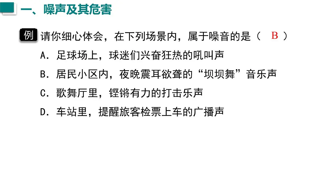 2024年秋沪科版八年级物理全一册 第四节 噪声控制与健康生活(课件)第8页