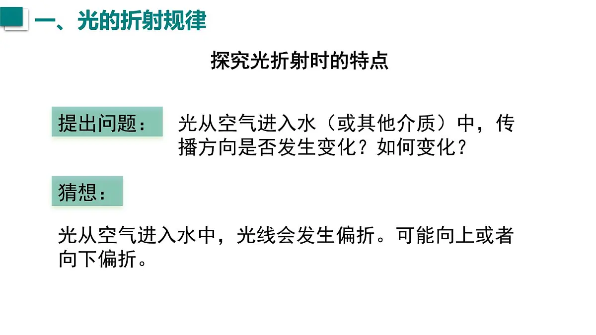 2025年秋沪科版八年级物理全一册 第三节 光的折射(课件)第5页
