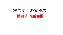 2024年秋滬科版八年級(jí)物理全一冊(cè) 第四節(jié)  光的色散（課件）