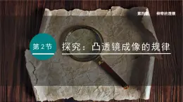 2025年秋滬科版八年級(jí)物理全一冊(cè) 第二節(jié)  探究：凸透鏡成像的規(guī)律（課件）
