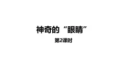 2025年秋滬科版八年級(jí)物理全一冊(cè) 第三節(jié) 神奇的“眼睛”（第二課時(shí)）（課件）