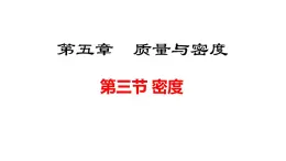2025年秋滬科版八年級(jí)物理全一冊(cè) 第三節(jié)  密度（課件）