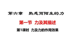 2025年秋滬科版八年級(jí)物理全一冊(cè) 第一節(jié)  力及其描述（課件）