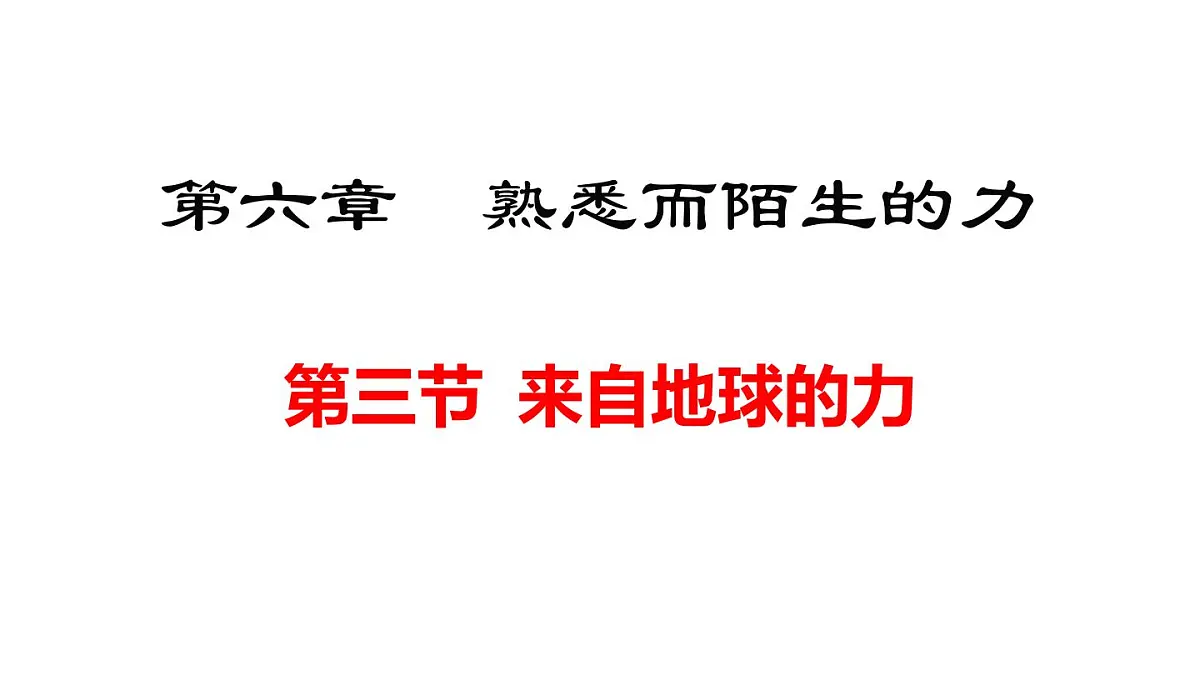 2025年秋沪科版八年级物理全一册 第三节 来自地球的力(课件)第1页