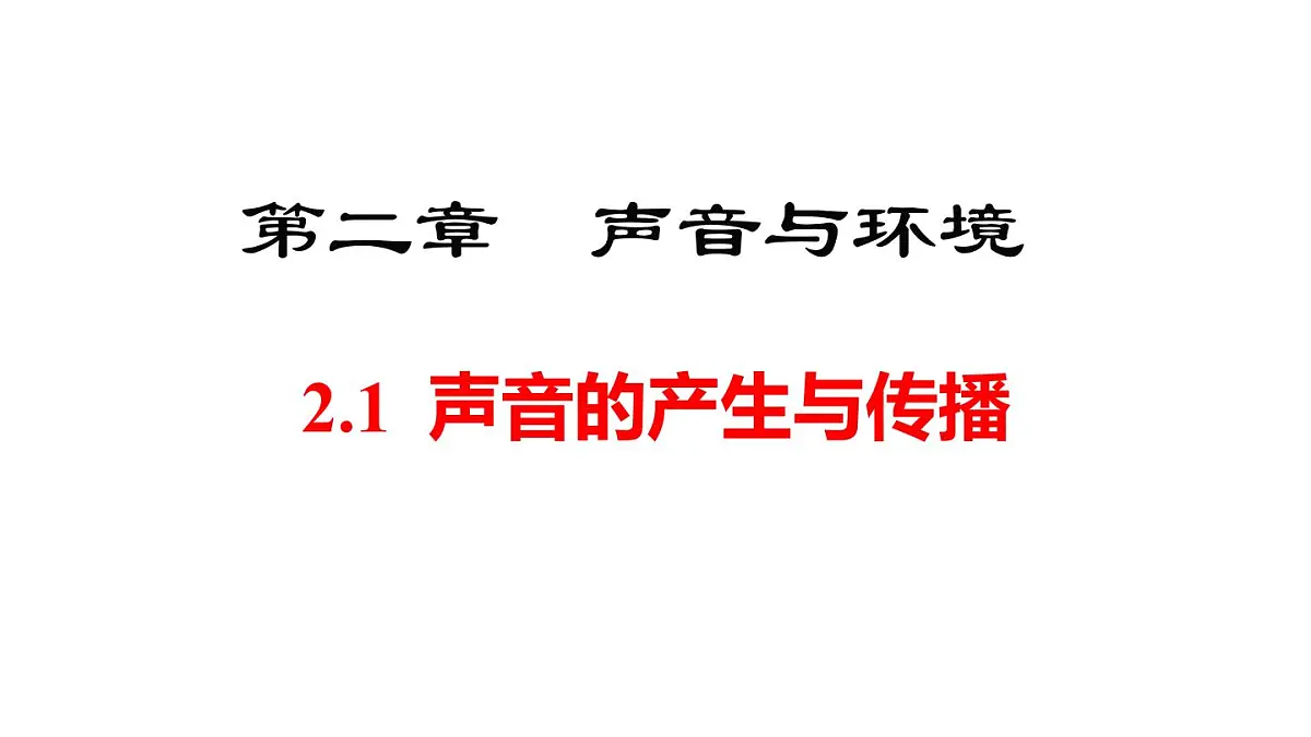 2025年秋沪粤版八年级物理上册 2.1 声音的产生与传播(课件)第1页