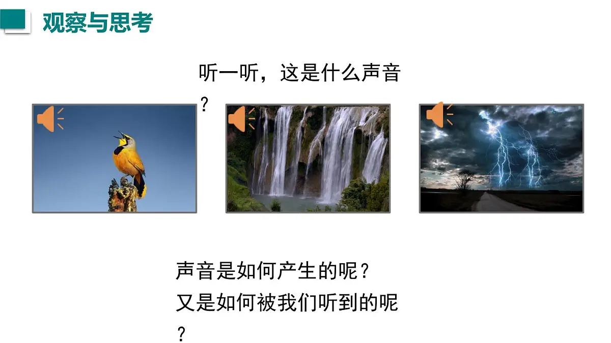 2025年秋沪粤版八年级物理上册 2.1 声音的产生与传播(课件)第3页