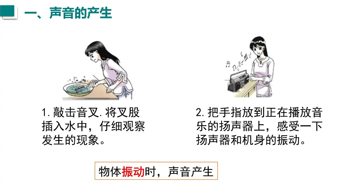2025年秋沪粤版八年级物理上册 2.1 声音的产生与传播(课件)第4页