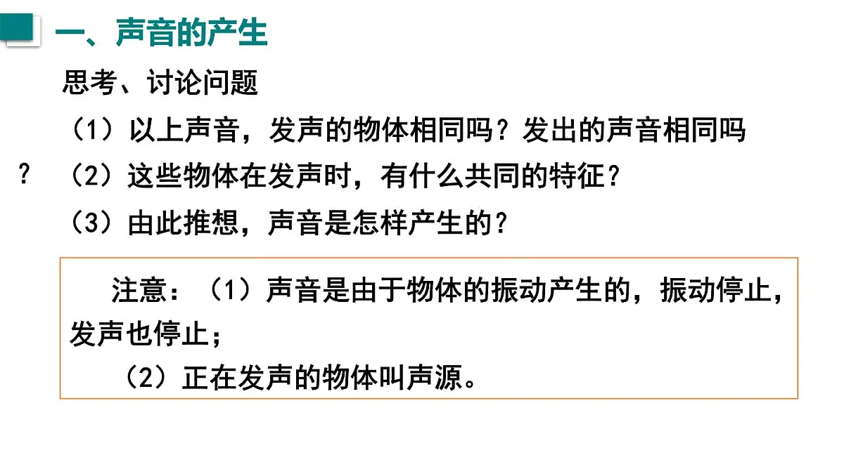 2025年秋沪粤版八年级物理上册 2.1 声音的产生与传播(课件)第6页