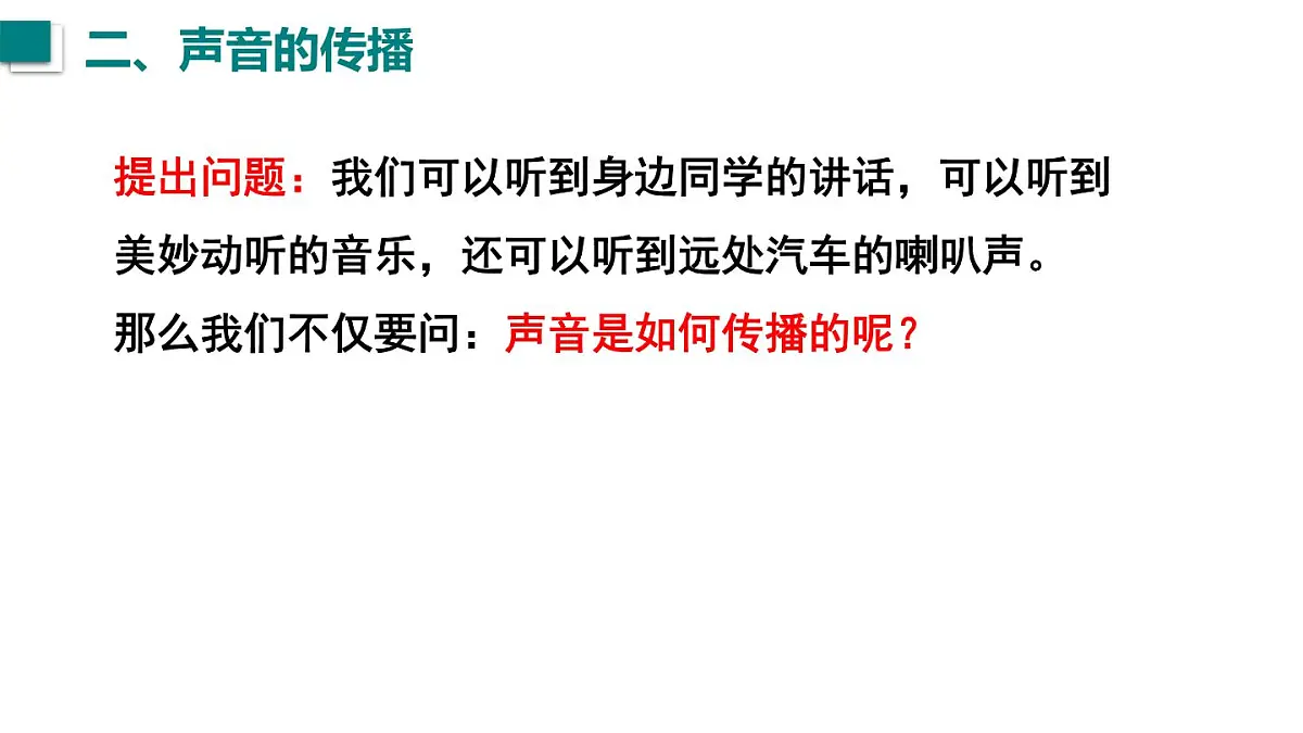 2025年秋沪粤版八年级物理上册 2.1 声音的产生与传播(课件)第7页