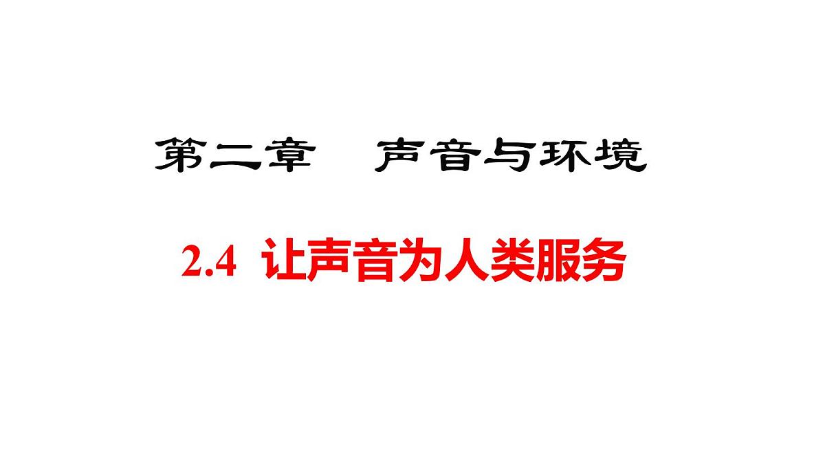 2025年秋沪粤版八年级物理上册 2.4 让声音为人类服务(课件)第1页