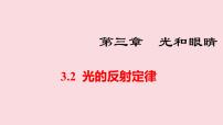 初中物理沪粤版（2024）八年级上册（2024）光的反射定律图文课件ppt