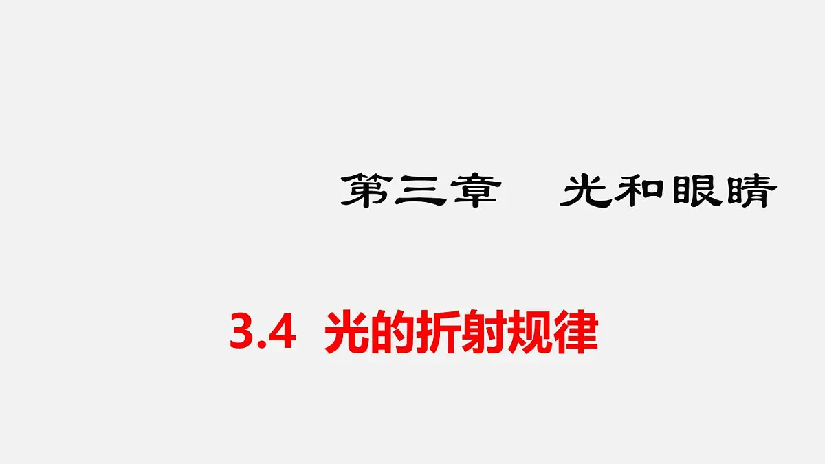 2025年秋沪粤版八年级物理上册 3.4 光的折射规律(课件)第1页