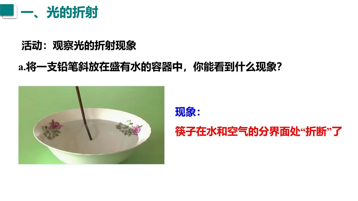 2025年秋沪粤版八年级物理上册 3.4 光的折射规律(课件)第5页