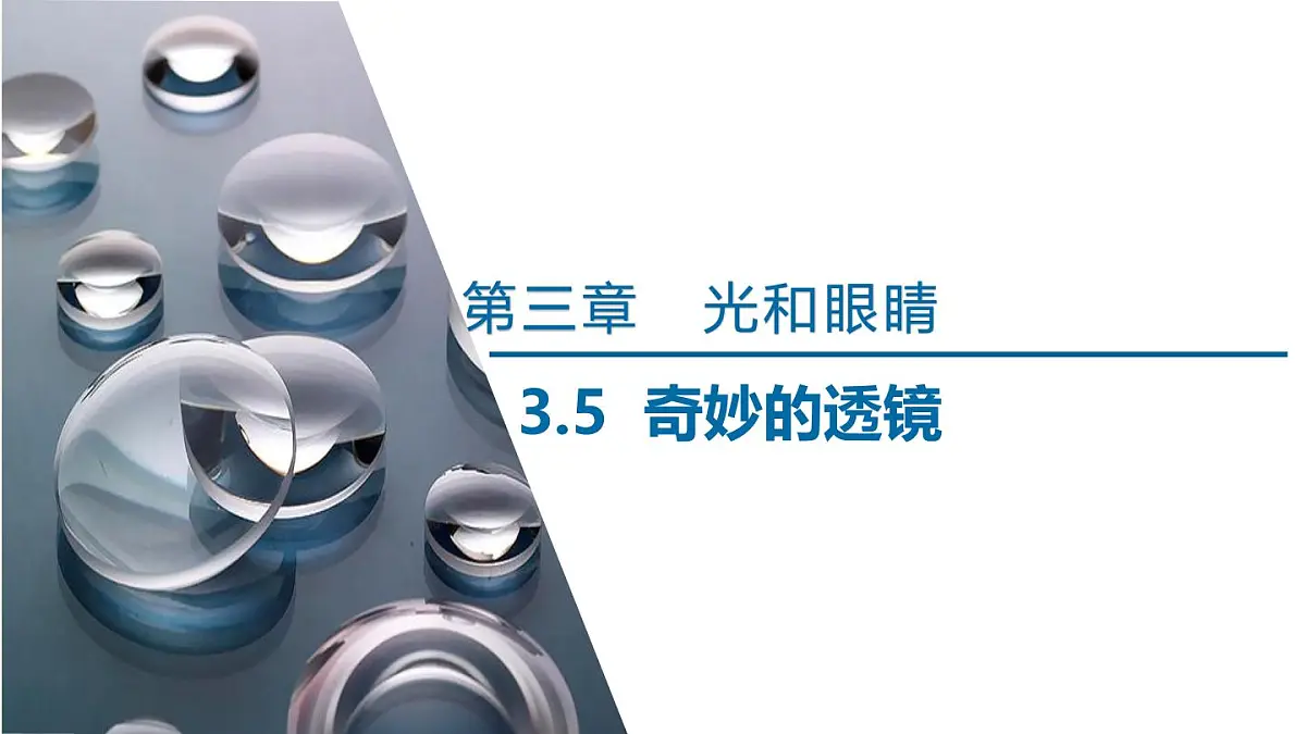 2025年秋沪粤版八年级物理上册 3.5 奇妙的透镜(课件)第1页