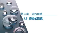 初中物理沪粤版(2024)八年级上册(2024)奇妙的透镜图片课件ppt
