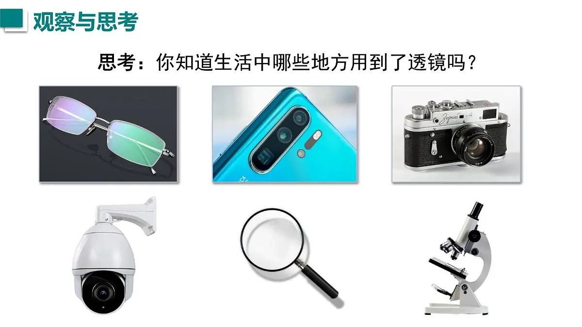 2025年秋沪粤版八年级物理上册 3.5 奇妙的透镜(课件)第2页