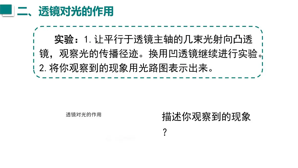 2025年秋沪粤版八年级物理上册 3.5 奇妙的透镜(课件)第8页