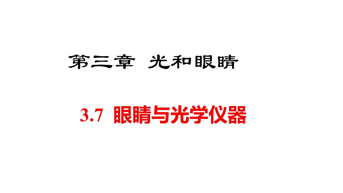 2025年秋沪粤版八年级物理上册 3.7 眼睛与光学仪器(课件)第1页
