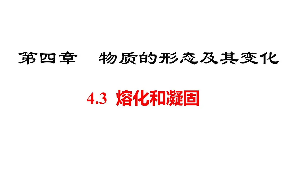 2025年秋沪粤版八年级物理上册 4.3 熔化和凝固(课件)第1页