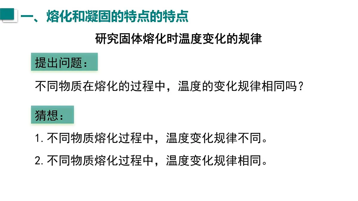 2025年秋沪粤版八年级物理上册 4.3 熔化和凝固(课件)第4页