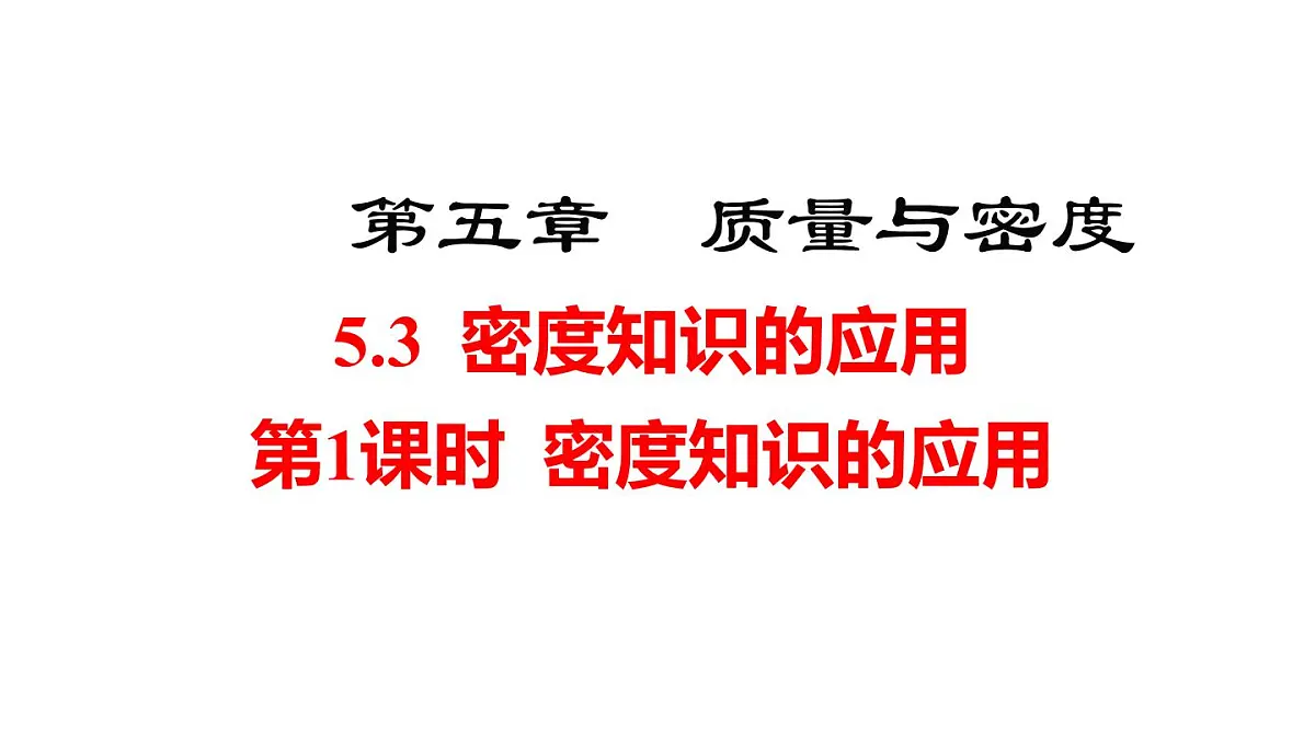 2025年秋沪粤版八年级物理上册 5.3 密度知识的应用 第1课时(课件)第1页