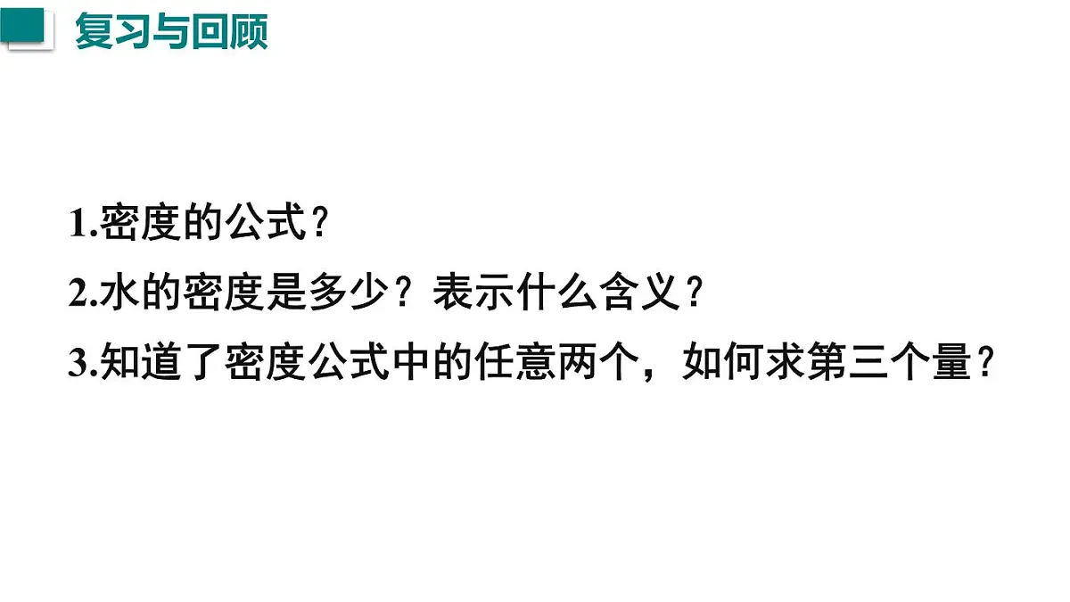 2025年秋沪粤版八年级物理上册 5.3 密度知识的应用 第1课时(课件)第2页