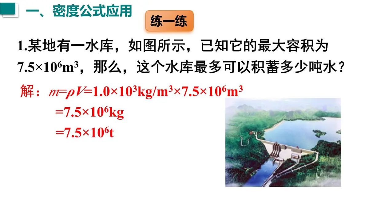 2025年秋沪粤版八年级物理上册 5.3 密度知识的应用 第1课时(课件)第5页