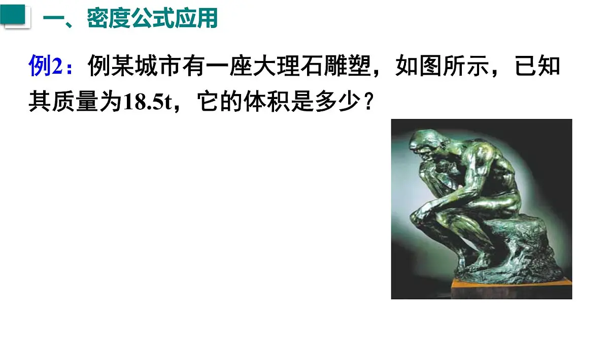 2025年秋沪粤版八年级物理上册 5.3 密度知识的应用 第1课时(课件)第6页