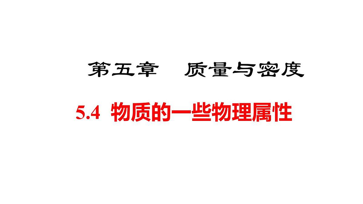 2025年秋沪粤版八年级物理上册 5.4 物质的一些物理属性(课件)第1页