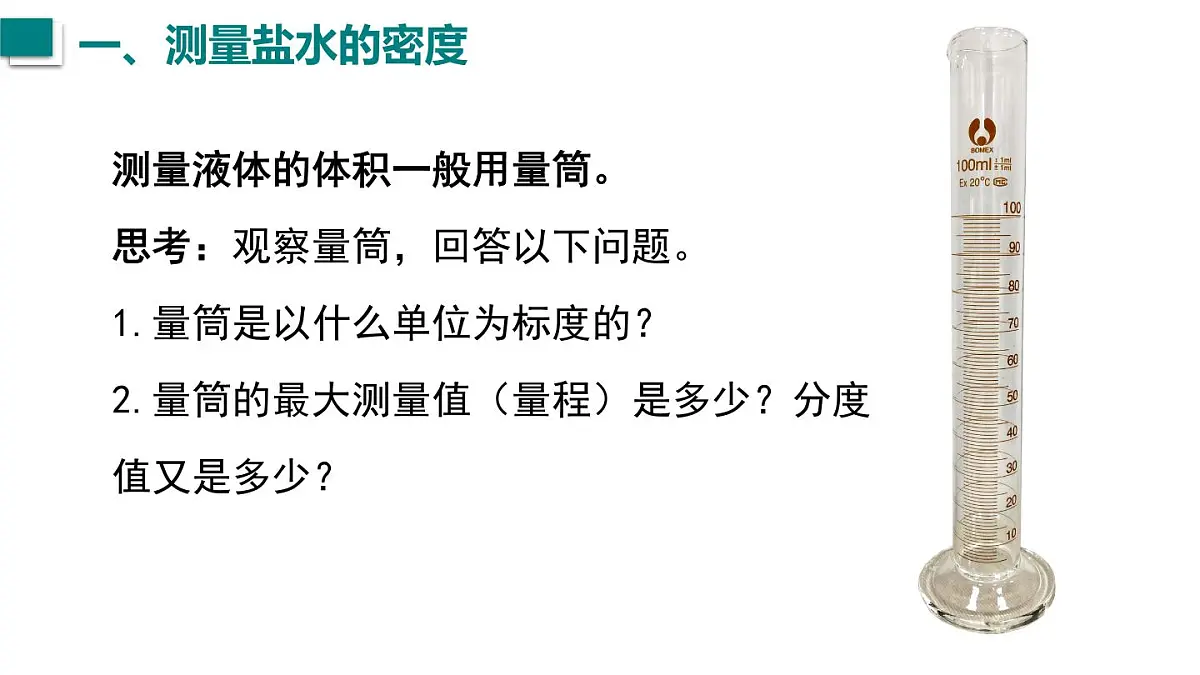 第3节 测量物质的密度第3页