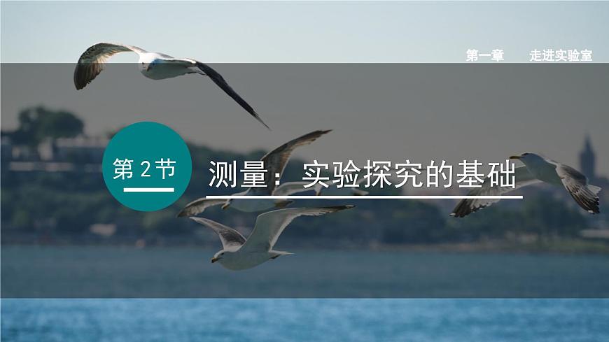 2025年秋教科版八年級物理上冊 2.測量：實(shí)驗(yàn)探究的基礎(chǔ)（課件）第1頁