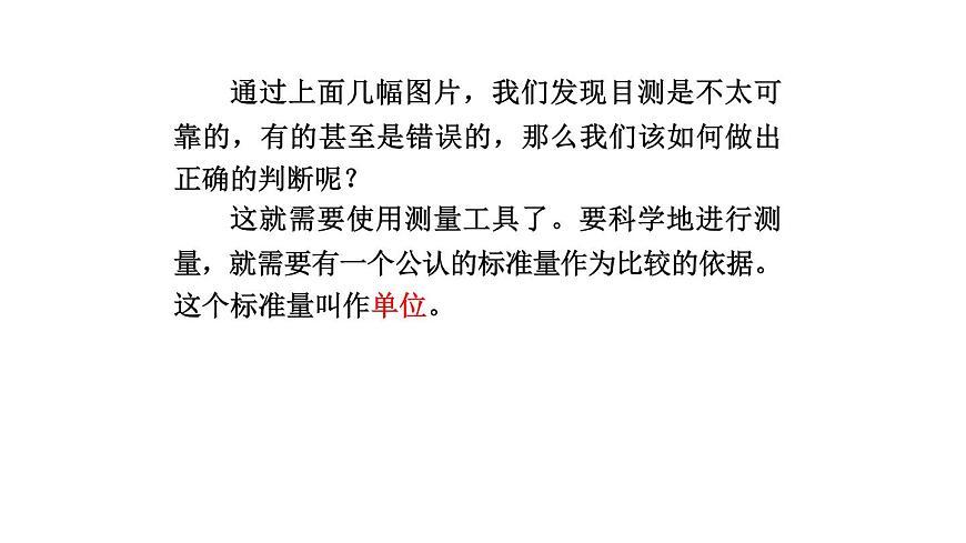 2025年秋教科版八年級物理上冊 2.測量：實(shí)驗(yàn)探究的基礎(chǔ)（課件）第3頁