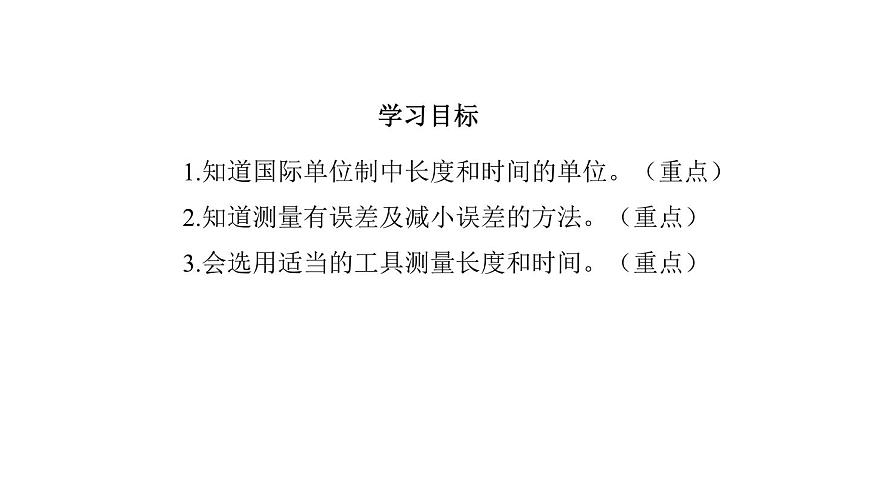 2025年秋教科版八年級物理上冊 2.測量：實(shí)驗(yàn)探究的基礎(chǔ)（課件）第4頁
