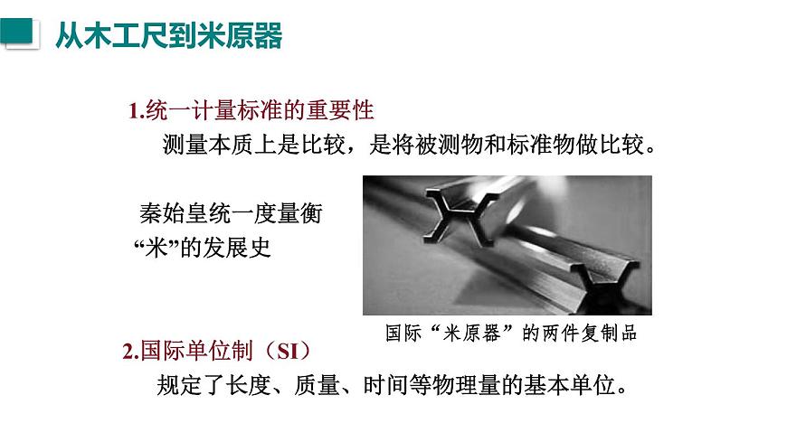 2025年秋教科版八年級物理上冊 2.測量：實(shí)驗(yàn)探究的基礎(chǔ)（課件）第5頁