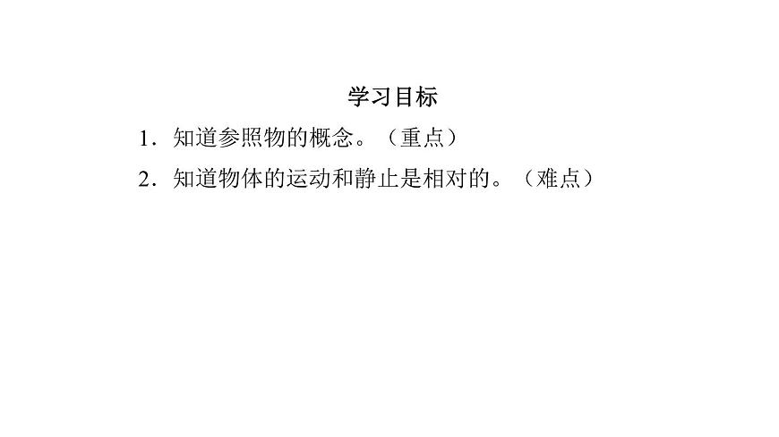 2025年秋教科版八年級物理上冊 2.運動的描述（第1課時）（課件）第4頁