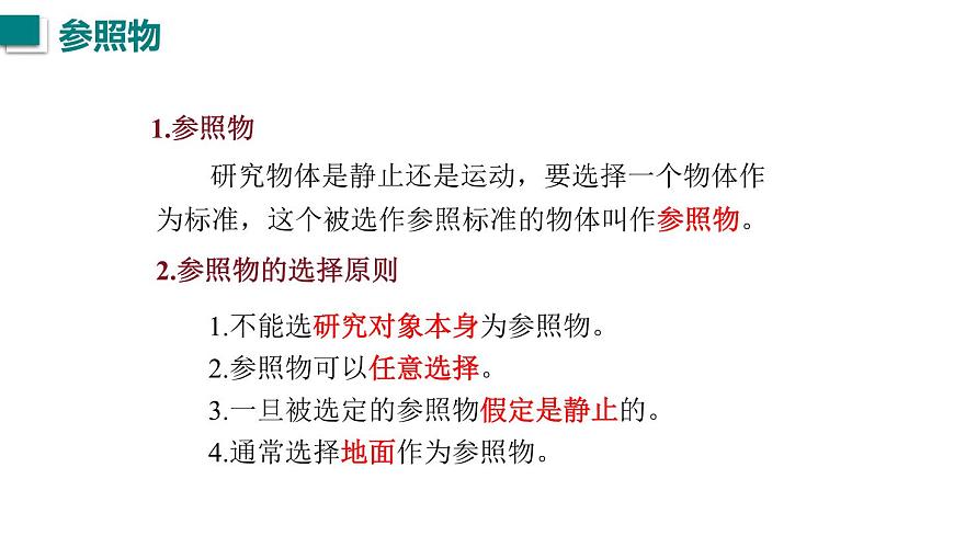 2025年秋教科版八年級物理上冊 2.運動的描述（第1課時）（課件）第7頁