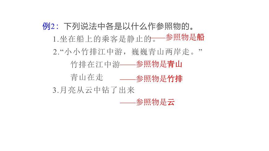 2025年秋教科版八年級物理上冊 2.運動的描述（第1課時）（課件）第8頁