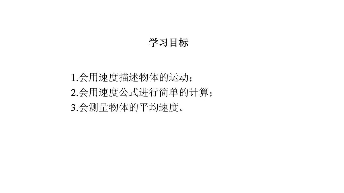 2025年秋教科版八年级物理上册 3.物体运动的速度(课件)第3页