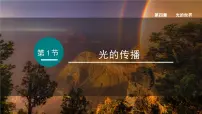 初中物理教科版（2024）八年级上册（2024）光的传播图片课件ppt