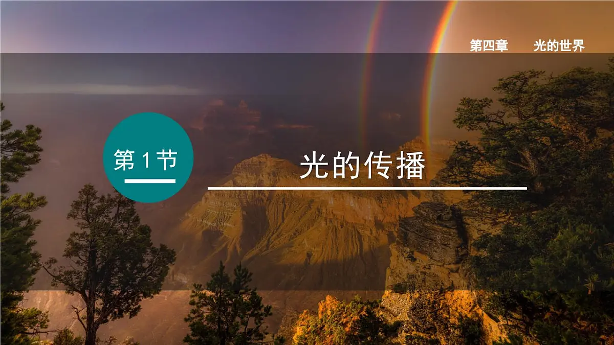 2025年秋教科版八年级物理上册 4.1.光的传播(课件)第1页