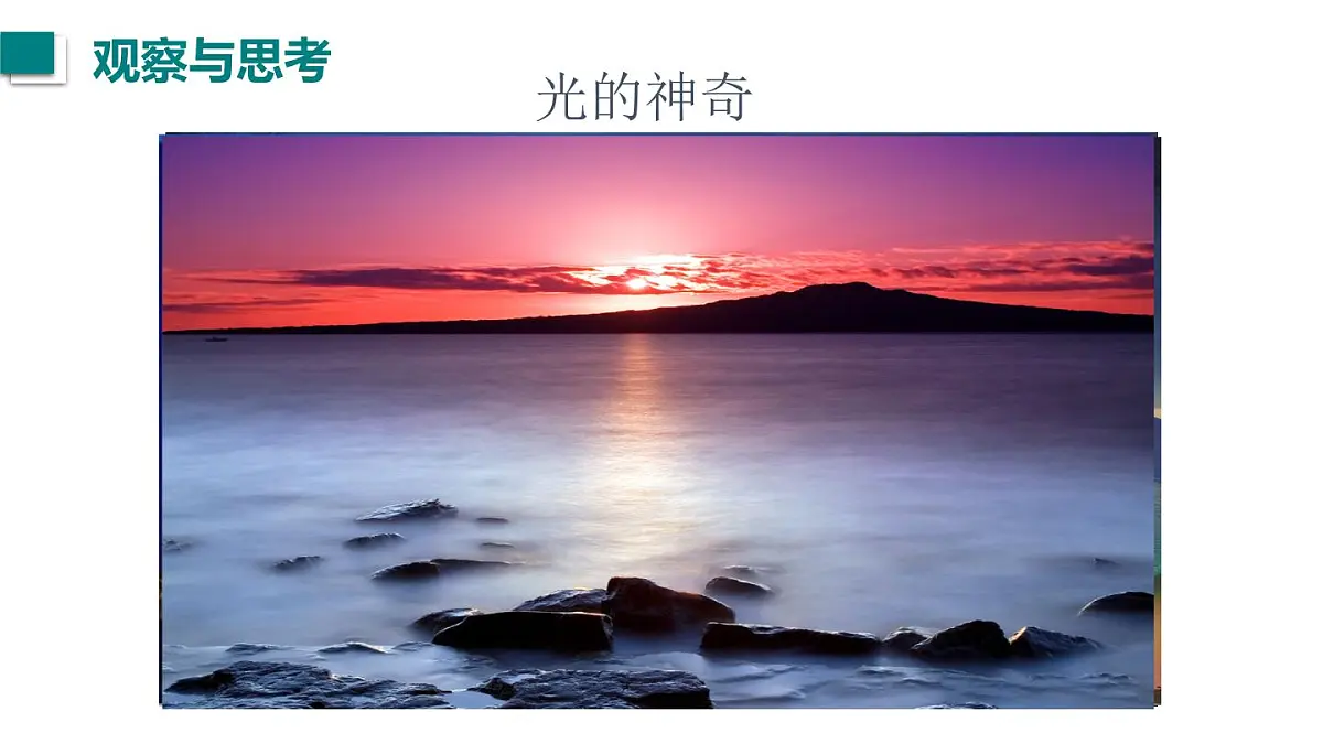 2025年秋教科版八年级物理上册 4.1.光的传播(课件)第2页