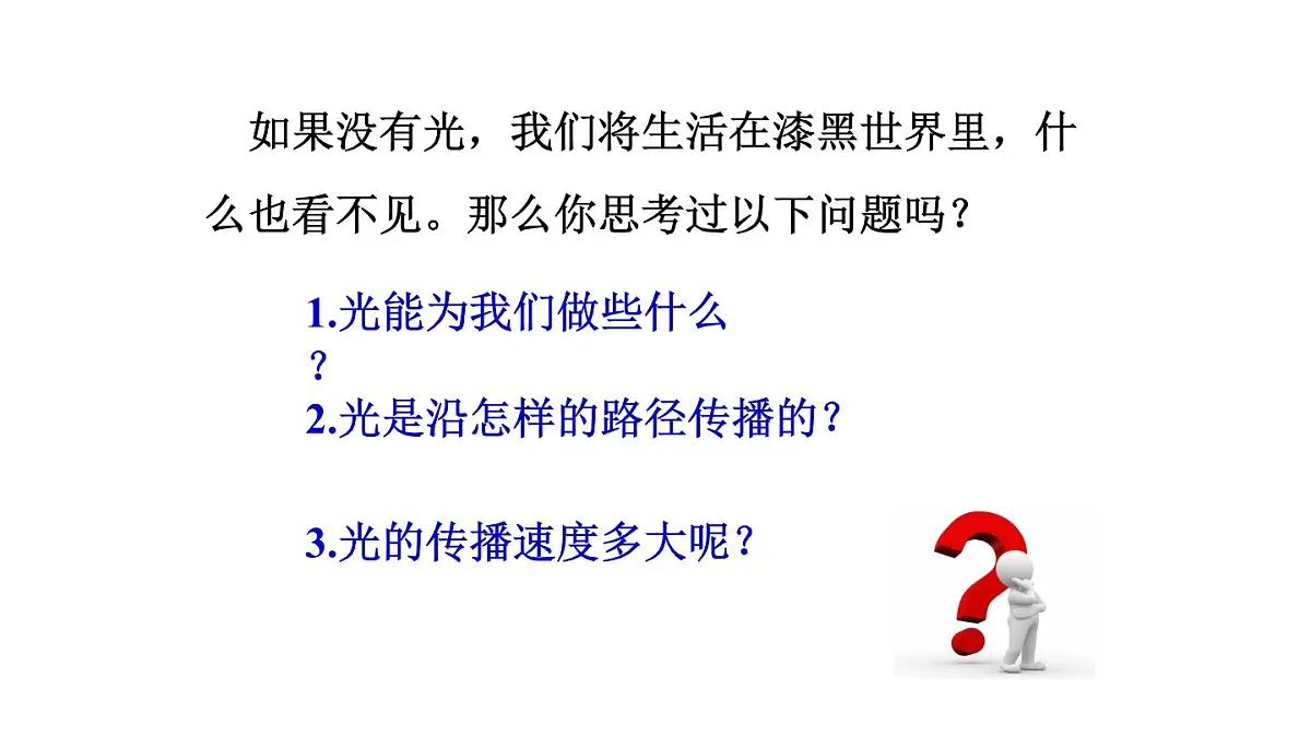 2025年秋教科版八年级物理上册 4.1.光的传播(课件)第3页