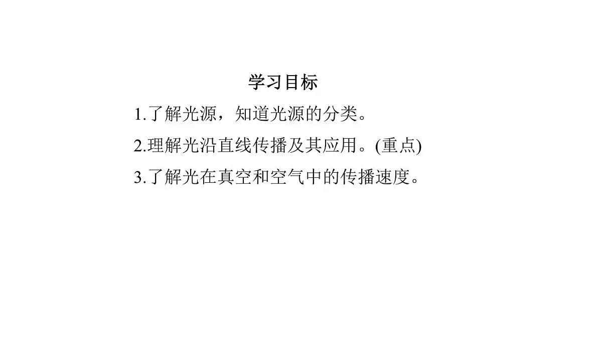 2025年秋教科版八年级物理上册 4.1.光的传播(课件)第4页