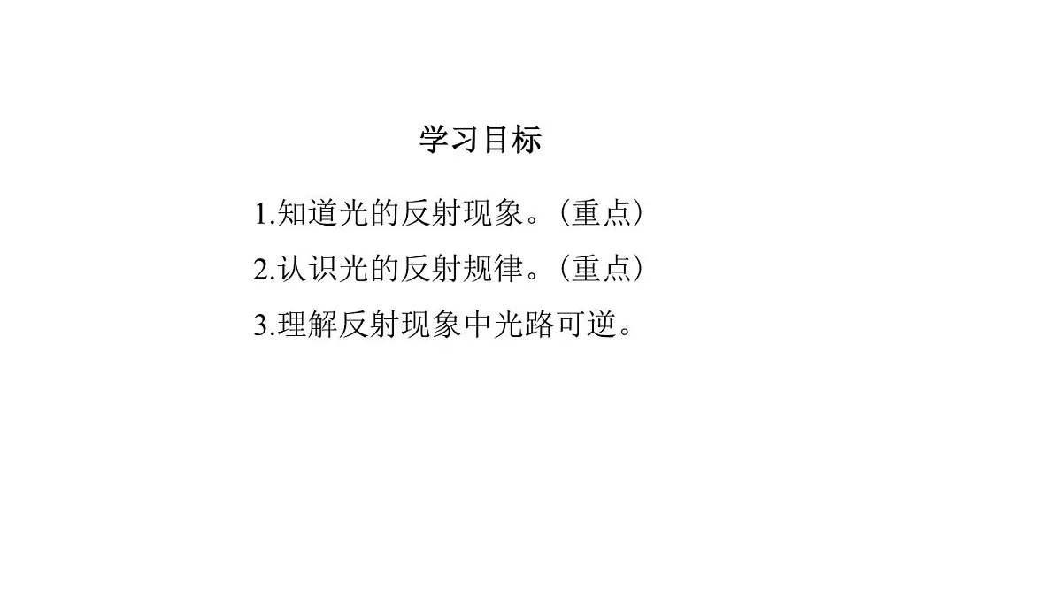 2025年秋教科版八年级物理上册 4.2.光的反射定律(第1课时)(课件)第4页