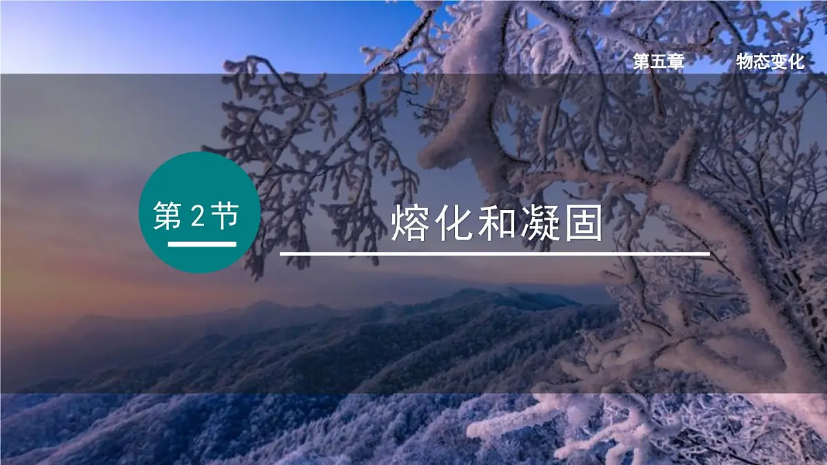 2025年秋教科版八年级物理上册 5.2.熔化和凝固(课件)第1页