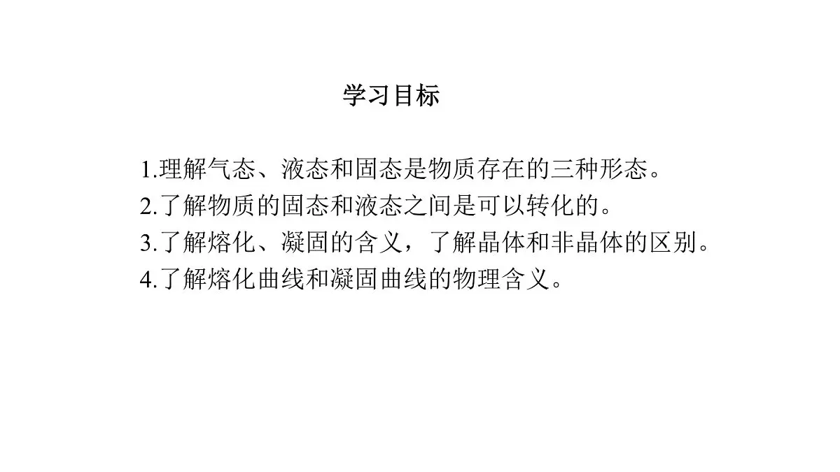 2025年秋教科版八年级物理上册 5.2.熔化和凝固(课件)第3页