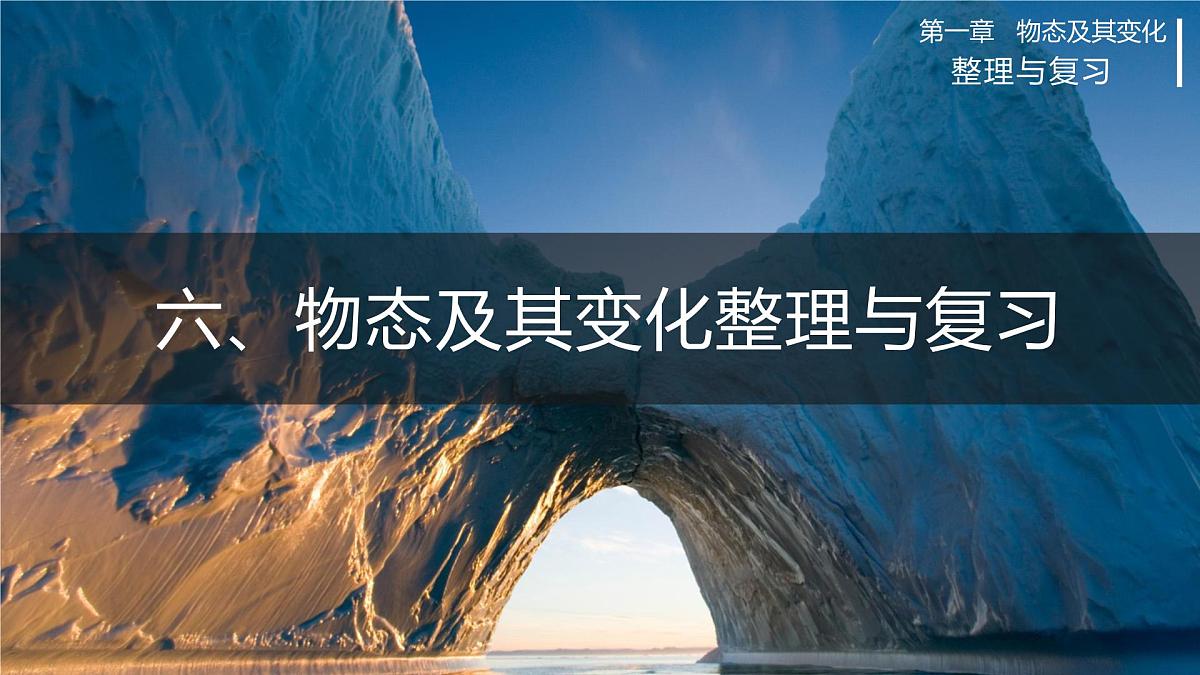 第一章整理与复习(课件)2024-2025学年北师大版八年级物理上册第1页