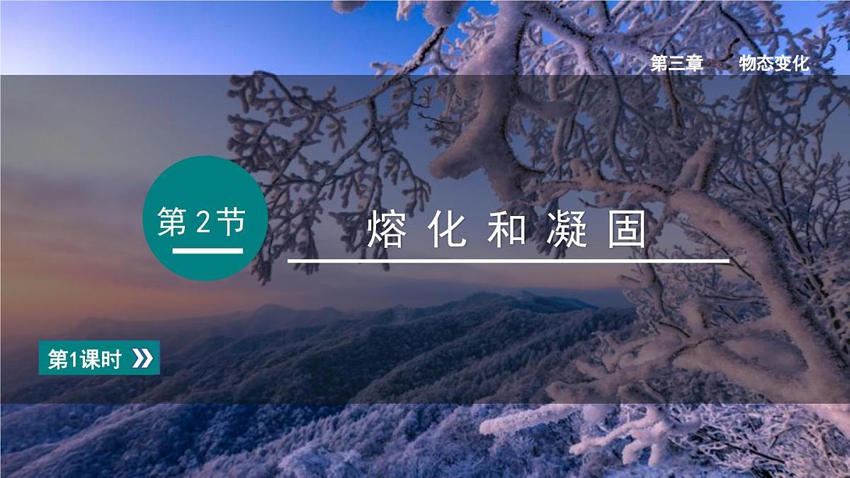 2025年秋人教八年级物理上册 第三章 物态变化第2节第1课时 熔化和凝固(课件)第1页