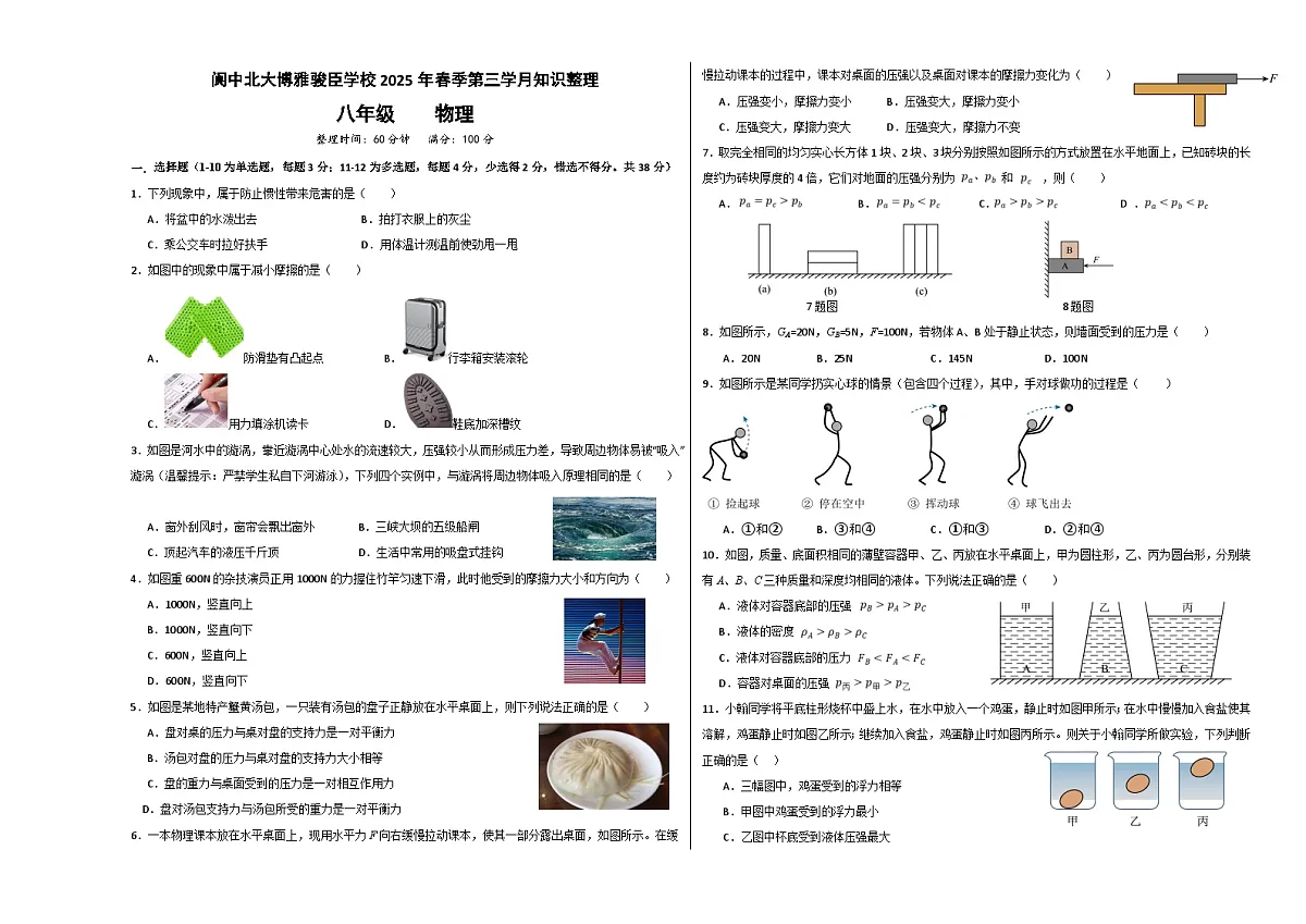 四川省南充市阆中北大博雅骏臣学校2024-2025学年八年级下学期第三学月物理试卷第1页